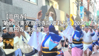 高円寺】第66回東京高円寺阿波おどり 2025「高円寺 清水屋」