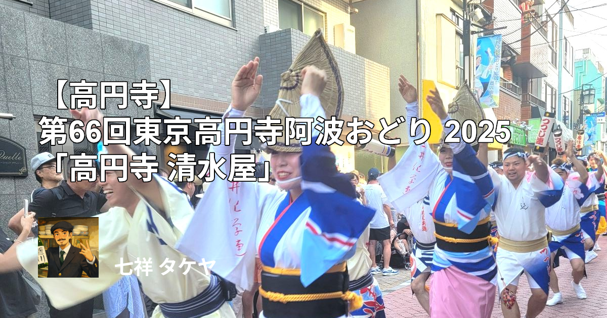 【高円寺】第66回東京高円寺阿波おどり 2025「高円寺 清水屋」