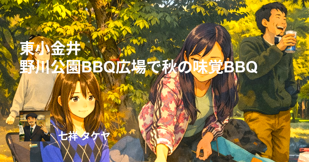 東小金井 野川公園BBQ広場で秋の味覚BBQ
