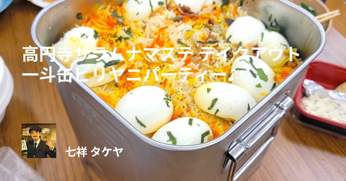 高円寺サラムナマステ テイクアウト 一斗缶ビリヤニパーティー♪