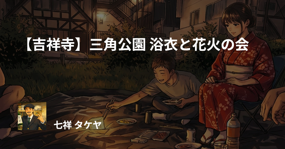 【吉祥寺】三角公園 浴衣と花火の会