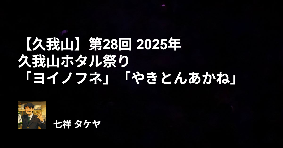 【久我山】第28回 2025年 久我山ホタル祭り「ヨイノフネ」「やきとんあかね」