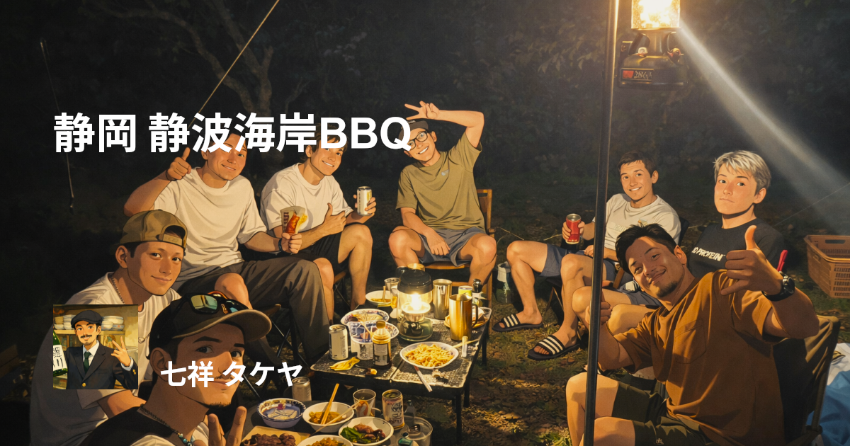 静岡 静波海岸BBQ