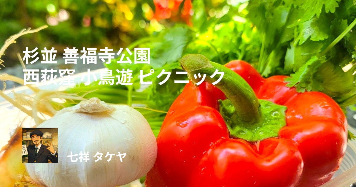 杉並 善福寺公園 西荻窪 小鳥遊 ピクニック