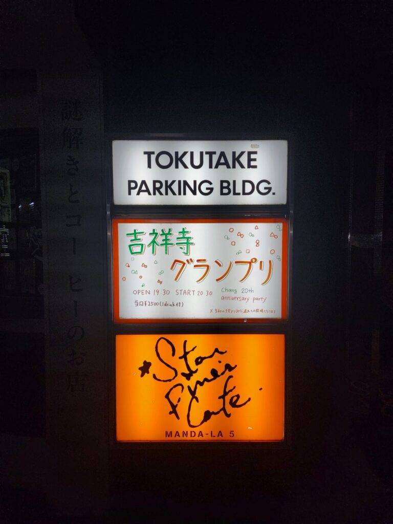 吉祥寺ハモニカ横丁 chang 20周年パーティー 吉祥寺 STAR PINE'S CAFE