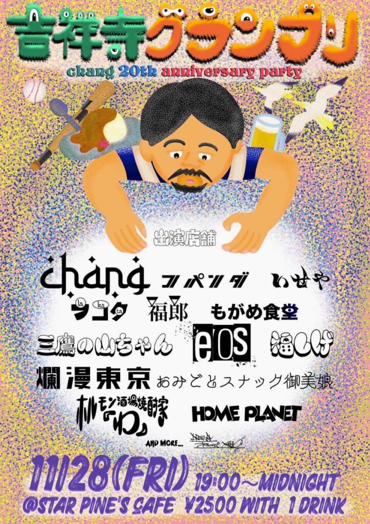 吉祥寺ハモニカ横丁 chang 20周年パーティー 吉祥寺 STAR PINE'S CAFE
