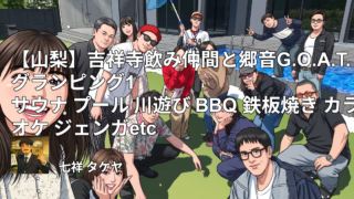 【山梨】吉祥寺飲み仲間と郷音G.O.A.T.グランピング1 サウナ プール 川遊び BBQ 鉄板焼き カラオケ ジェンガetc