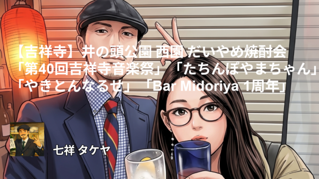 【吉祥寺】井の頭公園 西園 だいやめ焼酎会「第40回吉祥寺音楽祭」「たちんぽやまちゃん」「やきとんなるせ」「Bar Midoriya 1周年」
