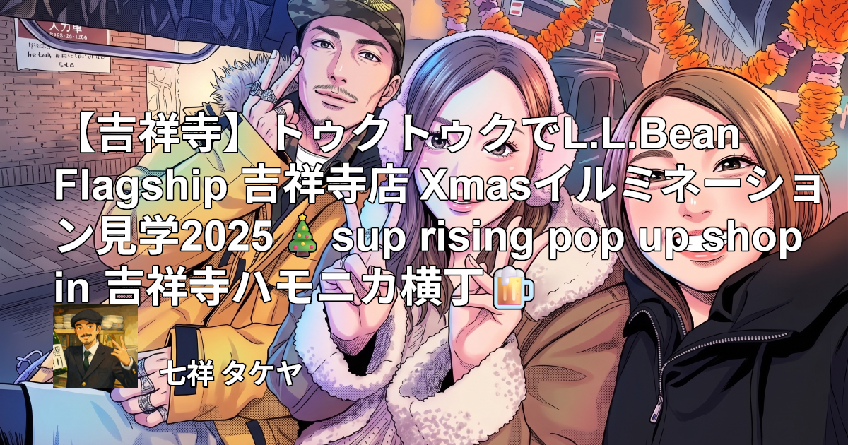 【吉祥寺】トゥクトゥクでL.L.Bean Flagship 吉祥寺店 Xmasイルミネーション見学2025🎄sup rising pop up shop in 吉祥寺ハモニカ横丁🍺