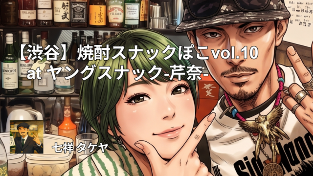 【渋谷】焼酎スナックぽこvol.10 at ヤングスナック-芹奈-