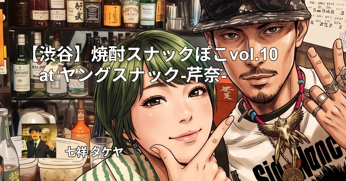 【渋谷】焼酎スナックぽこvol.10 at ヤングスナック-芹奈-