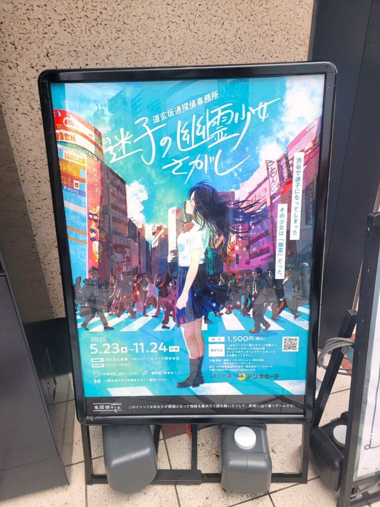 渋谷散歩 2025年6月15日(日)迷子の幽霊少女さがし 道玄坂通探偵事務所 週末探偵 不思議な依頼ばかりが舞い込む道玄坂通探偵事務所体験型推理ゲーム!吉祥寺でよく開催されている謎解きゲームが渋谷でも行われていました♪