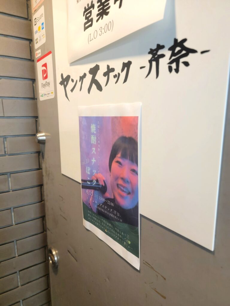 美味しい本格焼酎とみどりママのお店 焼酎スナックぽこvol.10 ポスター✨