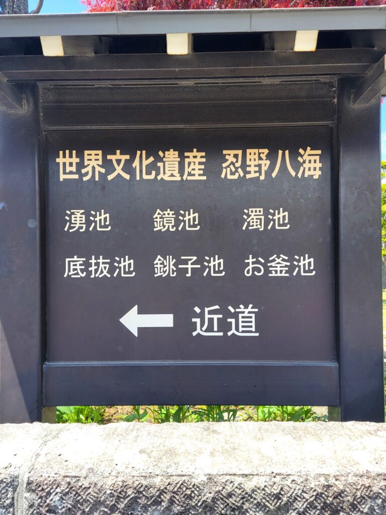 世界文化遺産 忍野八海